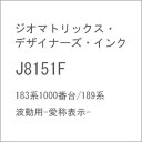 ［鉄道模型］ジオマトリックス デザイナーズ インク 【再生産】(N) J8151F 183系1000番台/189系 波動用-愛称表示-