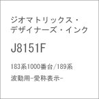 ［鉄道模型］ジオマトリックス・デザイナーズ・インク 【再生産】(N) J8151F 183系1000番台/189系 波動用-愛称表示-