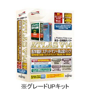 ATLAS 医学翻訳 ステッドマン+南山堂パック グレードUPキット V14.0 富士通