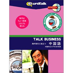 【返品種別B】□「返品種別」について詳しくはこちら□2009年03月 発売※こちらの商品はパッケージ（CD-ROM）版です。◆Talk Business シリーズは、海外取引において役立つ単語や単文が覚えられます。◆語意・電話・会議・出張・キャリア・交渉・取引/売買・マーケティング/広告/ピーアール・IT/インターネット/イーコマース/通信・銀行/金融/株取引/会計の10カテゴリーに分かれ、それぞれ20フレーズずつ収録されています。◆ネイティブスピーカーを連続して聴くことにより自然と身につき、録音機能やクイズに挑戦して自分の進み具合が把握できます。◆他に日本語以外の40ヶ国以上の国の言語で使えるヘルプ付です。■ 動作環境 ■対応OS：　Windows 8/10/11　Macintosh OS 10.3.9 - 10.14.6※その他詳しくはメーカーホームページをご確認ください。[TALKチユウゴクゴW]パソコン周辺＞パソコンソフト＞教育・学習ソフト