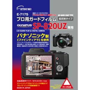 エツミ オリンパス「SP820UZ」専用 液晶保護フィルム E-7175