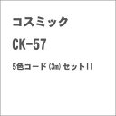 【返品種別B】□「返品種別」について詳しくはこちら□2013年01月 発売※生産の都合上、お届けに1〜2カ月かかる場合がございます。予めご了承頂きますようお願いいたします。【商品紹介】青色、紫色、灰色、白色、黒色ビニールコードの5色コード(3m)セットIIです。鉄道模型＞Nゲージ(電動制御機器)＞アクセサリー