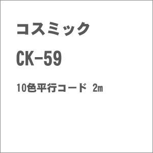 ［鉄道模型］コスミック CK-59 10色平行コード 2m