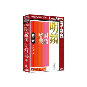 【返品種別B】□「返品種別」について詳しくはこちら□2012年08月 発売※操作方法、製品に関するお問い合わせにつきましてはメーカーサポートまでお願いいたします。※こちらの商品はパッケージ（CD-ROM）版です。「明鏡国語辞典 第二版」は、初版刊行以来、読者から寄せられた「言葉に関する疑問」の数々に応え、言葉の適切な使い方と気をつけたい誤用を解説した人気の国語辞典を電子辞典化しました。◆学習に役立つ文学の言葉やふだんづかいの新語など、新たに4000語を強力増強。◆間違いが一目でわかる「誤用索引」、敬語の使い方をまとめた「敬語索引」、気になる日本語の疑問を解決する「気になることば索引」を搭載。◆表現に役立ち、さらに使える国語辞典へと進化しました。■ 動作環境 ■【Windows】対応OS：（日本語版）Windows 11 / 10 ※64bit、32bit対応。必要メモリ：お使いのOSが推奨する環境以上の実装メモリが必要【Machintosh】対応OS：（日本語版）macOS Ventura 13 / Monterey 12 / Big Sur 11 / Catalina 10.15 / Mojave 10.14対応機種：Intelプロセッサを搭載したMacに対応必要メモリ：お使いのOSが推奨する環境以上の実装メモリが必要※詳しくはメーカーホームページをご確認ください。[メイキヨウコクゴジテンダイニハンW]パソコン周辺＞パソコンソフト＞教育・学習ソフト