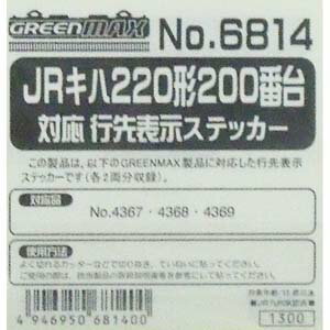 ［鉄道模型］グリーンマックス (Nゲージ) 6814 JRキハ220形200番台対応 行先表示ステッカー