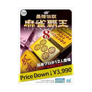 【返品種別B】□「返品種別」について詳しくはこちら□2013年05月 発売※操作方法、製品に関するお問い合わせにつきましてはメーカーサポートまでお願いいたします。※こちらの商品はパッケージ（CD-ROM）版です。日本プロ麻雀協会監修の思考ルーチンを搭載し、一切のイカサマを排除した本格派四人打ち麻雀ソフトの「最強伝説 麻雀覇王8」が「マイナビBEST」で登場。◆フルプライス版とまったく同じ仕様であり、ゲーム内にはプロ雀士12人が登場するほか、様々なルールで対局を楽しめる各種メニュー、日本プロ麻雀協会公認の初段認定証が取得できる特典、コンピュータが次の一打を分析する「デジタルに訊け」、詳細な打ち筋データがひと目でわかる「個人成績」といった充実の機能を備えています。■ 動作環境 ■対応OS：・Microsoft(R) Windows(R) 10（日本語版）（64Bit/32Bit）・Microsoft(R) Windows(R) 8.1（日本語版）（64Bit/32Bit）・Microsoft(R) Windows(R) 8（日本語版）（64Bit/32Bit）・Microsoft(R) Windows(R) 7（日本語版）（64Bit/32Bit）・Microsoft(R) Windows(R) Vista（日本語版）・Microsoft(R) Windows(R) XP（日本語版）CPU：Intel(R) Pentium(R) 600MHz以上メモリ：256MB以上HDD：200MB以上の空き容量※詳しくはメーカーホームページをご確認ください。[マイナビベストマジンハオウ8W]パソコン周辺＞パソコンソフト＞パソコン用ゲームソフト