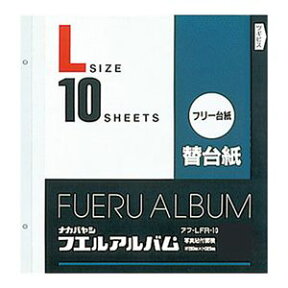 アフ-LFR-10 ナカバヤシ アルバム替台紙 Lサイズ Nakabayashi