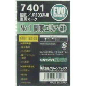 ［鉄道模型］グリーンマックス 【再生産】 Nゲージ 7401 国鉄/JR103系用車両マークNo.1 関東エリア1 