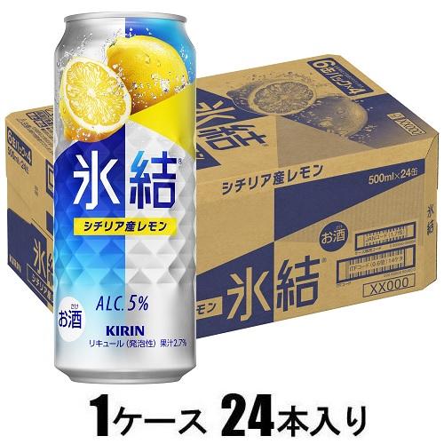 キリン 氷結 シチリア産レモン 500ml×24本【酎ハイ】 キリンビール キリンヒヨウケツレモン500カン キリン 氷結 シチリア産レモン 500ml×24本【酎ハイ】 キリンビール キリンヒヨウケツレモン500カン
