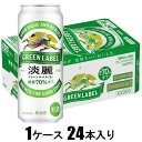 キリン 淡麗グリーンラベル 500ml×24本【発泡酒】 キリンビール Kタンレイグリ-ンラベル500X24
