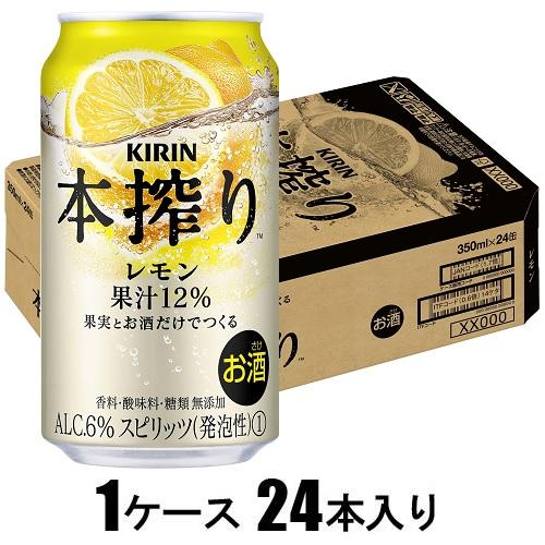 キリン 本搾りチューハイ レモン 350ml×24本【酎ハイ】 キリンビール Kホンシボリチユ-ハイレモン350 キリン 本搾りチューハイ レモン 350ml×24本【酎ハイ】 キリンビール Kホンシボリチユ-ハイレモン350