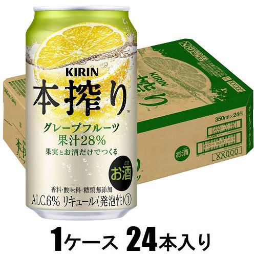 キリン 本搾りチューハイ グレープフルーツ 350ml×24本【酎ハイ】 キリンビール Kホンシボリチユ-ハイGF350
