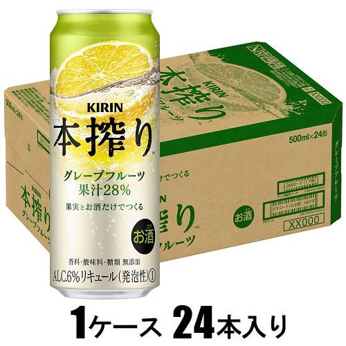 キリン 本搾りチューハイ グレープフルーツ 500ml×24本【酎ハイ】 キリンビール Kホンシボリチユ-ハイGF500