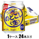 キリン のどごし<生> 250ml×24本【新ジャンル】 キリンビール キリンノドゴシナマ250X24