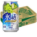 キリン 氷結 シャルドネスパークリング 350ml×24本【酎ハイ】 キリンビール KヒヨウケツシヤルドネSP350