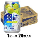 キリン 氷結 ウメ 350ml×24本【酎ハイ】 キリンビール キリンヒヨウケツウメ350カン