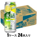 キリン 氷結 サワーレモン 500ml×24本【酎ハイ】 キリンビール キリンヒヨウケツサワ-レモン500ML
