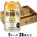キリン 本搾りチューハイ オレンジ 350ml×24本【酎ハイ】 キリンビール Kホンシボリオレンジ350カン