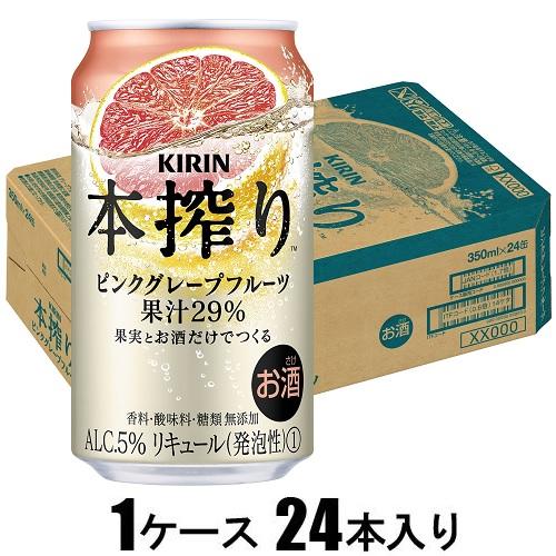 キリン 本搾りチューハイ ピンクグレープフルーツ 350ml 24本【酎ハイ】 キリンビール Kホンシボリチユ-ハイピンGF350