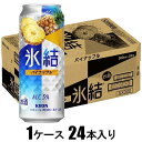 キリン 氷結 パイナップル 500ml×24本【酎ハイ】 キリンビール キリンヒヨウケツパイナツプル500