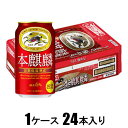 キリン 本麒麟 350ml×24本【新ジャンル】 キリンビール キリンホンキリン350X24