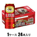 キリン 本麒麟 500ml×24本【新ジャンル】 キリンビール キリンホンキリン500X24