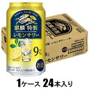 麒麟特製 レモンサワー ALC.9% 350ml×24本【酎ハイ】 キリンビール KSTトクセイレモン350カン