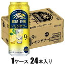 麒麟特製 レモンサワー ALC.9% 500m×24本【酎ハイ】 キリンビール KSTトクセイレモン500カン