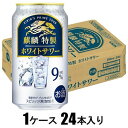 麒麟特製 ホワイトサワー 350ml×24本【酎ハイ】 キリンビール KSTトクセイホワイトサワ-Rカン