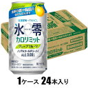 キリン×ファンケル ノンアルコールチューハイ 氷零 カロリミット(R)グレープフルーツ 350ml×24本【ノンアルコール】 キリンビール ヒヨウレイカロリミツ...