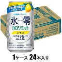 キリン×ファンケル ノンアルコールチューハイ 氷零 カロリミット(R)レモン 350ml×24本【ノンアルコール】 キリンビール ヒヨウレイカロリミツトレモン3...