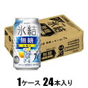 キリン 氷結 無糖レモン Alc.7% 350ml×24本【酎ハイ】 キリンビール キリンヒヨウケツムトウレモン7%350