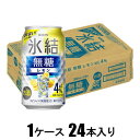 キリン 氷結 無糖レモン Alc.4% 350ml×24本【酎ハイ】 キリンビール キリンヒヨウケツムトウレモン4%350