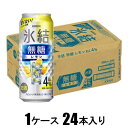 キリン 氷結 無糖レモン Alc.4% 500ml×24本【酎ハイ】 キリンビール キリンヒヨウケツムトウレモン4%500