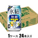 キリン 氷結 無糖レモン9% 350ml×24本 【酎ハイ】 キリンビール ヒヨウケツムトウレモン9%350