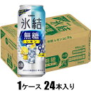 キリン 氷結 無糖レモン9% 500ml×24本 【酎ハイ】 キリンビール ヒヨウケツムトウレモン9%500
