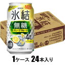 キリン 氷結無糖グレープフルーツ4% 350ml×24本 【酎ハイ】 キリンビール キリンヒヨウケツムトウGF4%350ML