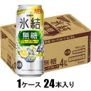 キリン 氷結無糖グレープフルーツ4% 500ml×24本 【酎ハイ】 キリンビール キリンヒヨウケツムトウGF4%500ML