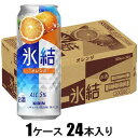 キリン 氷結 オレンジ 500ml×24本【酎ハイ】 キリンビール K ヒヨウケツオレンジLカン