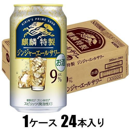 麒麟特製 ジンジャーエールサワー 350ml×24本【酎ハイ】 キリンビール キリントクセイジンジヤサワ-350 麒麟特製 ジンジャーエールサワー 350ml×24本【酎ハイ】 キリンビール キリントクセイジンジヤサワ-350