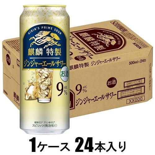麒麟特製 ジンジャーエールサワー 500ml×24本【酎ハイ】 キリンビール キリントクセイジンジヤサワ-500