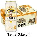 キリン 一番搾り生ビール 500ml×24本【ビール】 キリンビール キリンイチバンシボリ500X24
