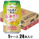のんある気分 梅酒サワーテイスト 350ml×24本【ノンアルコール】 サントリー ノンアルキブン ウメシユサワ- ケ-ス