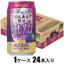 のんある気分 巨峰サワーテイスト 350ml×24本【ノンアルコール】 サントリー ノンアルキブンキヨホウサワ-テイスト