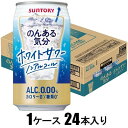 のんある気分 ホワイトサワーテイスト 350ml×24本【ノンアルコール】 サントリー ノンアルキブン ホワイトサワ-ケ-ス