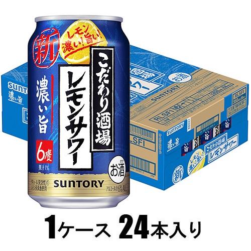 こだわり酒場のレモンサワー 濃い旨 350ml×24本【酎ハイ】 サントリー SUレモンサワ-コイウマ350 こだわり酒場のレモンサワー 濃い旨 350ml×24本【酎ハイ】 サントリー SUレモンサワ-コイウマ350