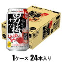 男梅サワー 350ml×24本【酎ハイ】 サッポロビール サツポロ オトコウメサワ-350X24