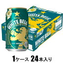 サッポロ ホワイトベルグ 350ml×24本【新ジャンル】 サッポロビール サツポロホワイトベルグ350X24