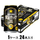 麦とホップ 黒 350ml×24本【新ジャンル】 サッポロビール サツポロ ムギホ クロ 350X24