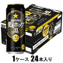 麦とホップ 黒 500ml×24本【新ジャンル】 サッポロビール サツポロ ムギホ クロ 500X24